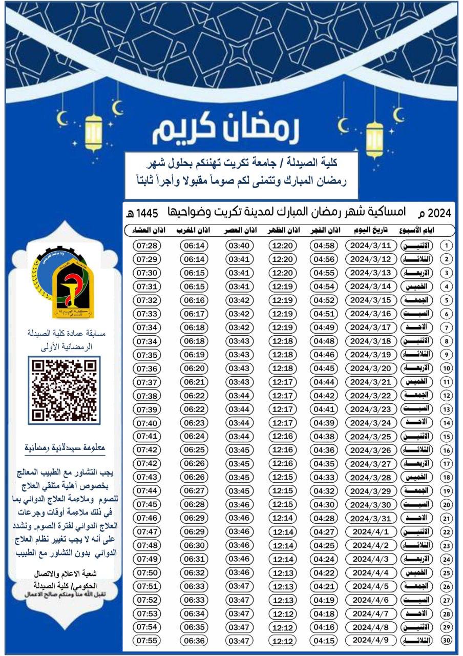 امساكية شهر رمضان 1445